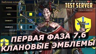 RAID: СТАТУС КЛАНА / НАСТРОЙКА ЭМБЛЕМЫ КЛАНОВ / ЛЕДИ МИКАГЕ  🈴 ЗБТ V 7.6 ЗБТ (ОБЗОР НОВИНОК) ФАЗА 1