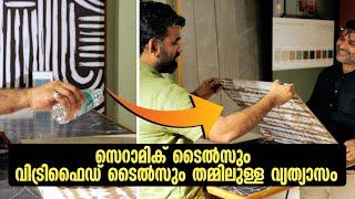 സെറാമിക് ടൈൽസും വിട്രിഫൈഡ് ടൈൽസും തമ്മിലുള്ള വ്യത്യാസം | Ceramic Tiles vs Vitrified Tiles - EP 02