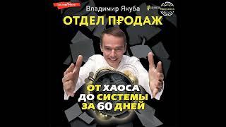 Владимир Якуба – Отдел продаж от хаоса до системы за 60 дней. [Аудиокнига]