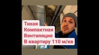 Приточная вентиляция в квартире. Minibox E650. Компактная, тихая мощная.