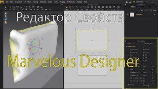 Редактирование свойств ткани в программе Marvelous Designer