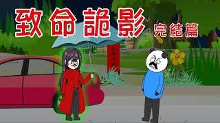 【小胖動畫】民间鬼故事：致命詭影  【會員先享】 #恐怖故事#恐怖動畫