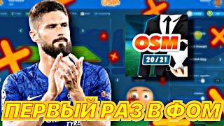 ФОМ УЖАСНЫЙ ФУТБОЛЬНЫЙ МЕНЕДЖЕР?! | OSM ХУЖЕ SOCCER MANAGER?