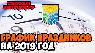 ГРАФИК ВЫХОДНЫХ И ПРАЗДНИКОВ НА НОВЫЙ 2019 ГОД!!!