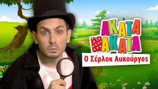 AKATA MAKATA | Ο Σέρλοκ Λυκούργος | Συλλογή