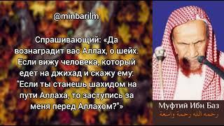 Хукм прошения заступничества у живого человека - Шейх 'Абдульазиз бин Баз