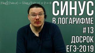  Синус в логарифме | Досрок ЕГЭ-2019. Задание 13. Математика. Профильный уровень | Борис Трушин