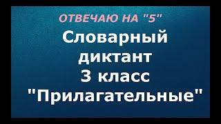 Словарный диктант 3 класс "Прилагательные"