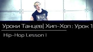 УРОКИ ТАНЦЕВ Хип - Хоп — видео урок 1 | Hip - Hop Lesson 1