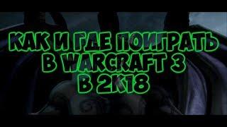 Как и где играть в WarCraft 3 в 2018 году!