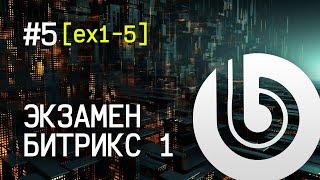 Экзамен Битрикс 1. #5 [ex1-5] Другой шаблон.