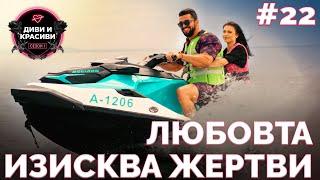 ДИВИ и КРАСИВИ - Любовта изисква жертви - ЕП.22