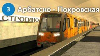 ПРОДЛЁННАЯ АРБАТСКО-ПОКРОВСКАЯ ЛИНИЯ МЕТРО ДО СТРОГИНО В TRAINZ 2012!