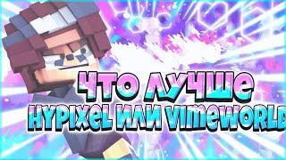 ГДЕ ЛУЧШЕ ИГРАТЬ  HYPIXEL или VIMEWORLD !?   ХАЙПИКСЕЛЬ и ВАЙМВОРЛД СРАВНЕНИЕ SkyWars, BedWars 