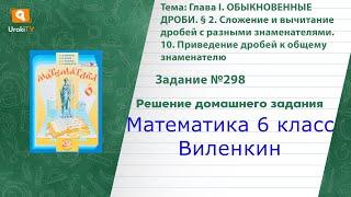 Задание №298 - ГДЗ по математике 6 класс (Виленкин)