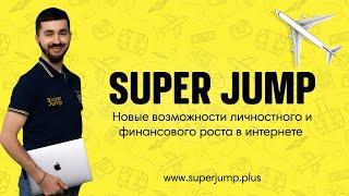 SUPER JUMP - революционная методика для развития человека и будущее всего мира. (Закрытая встреча)