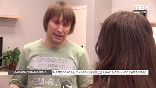 Майнинговая ферма в доме. Красноярск