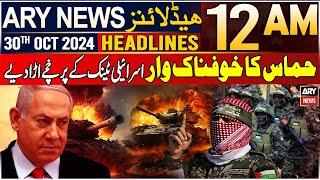 ARY News 12 AM Headlines | 30 Oct 2024 | Big Blow to Israel | Middle East | Israel vs Iran Conflict