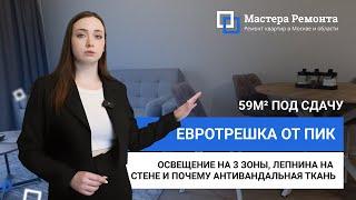 ГРАМОТНАЯ НОВОСТРОЙКА ОТ ПИКа | Мастера Ремонта — Москва