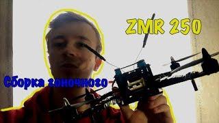 Сборка гоночного ZMR 250 с Китая