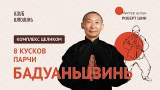 Бадуаньцзинь. 8 кусков парчи. Мастер цигун Роберт Шин. 15 минут в день для сохранения здоровья!