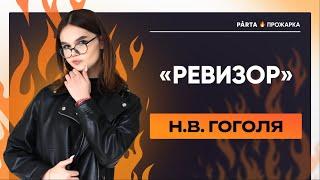 "Ревизор" Н.В. Гоголя | Литература ОГЭ 2023 | PARTA