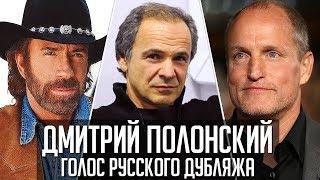 Дмитрий Полонский — Голос Русского Дубляжа (#036)