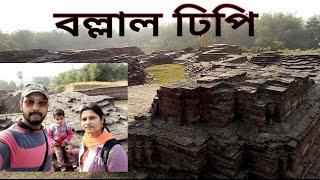 Ballal dhipi( বল্লাল ঢিপি).Ancient archiological site of Sen dinasty.Lost castle of King Ballal Sen.