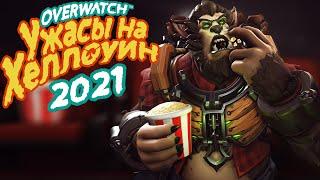 OVERWATCH | КОГДА УЖАСЫ НА ХЕЛЛОУИН 2021? | НОВЫЕ СКИНЫ УЖАСОВ НА ХЕЛЛОУИН 2021