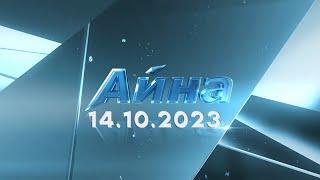 «Айна» бағдарламасы  14.10.2023