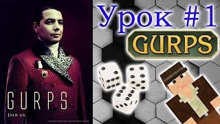 Урок по игровой системе GURPS Ultra-Lite (1 серия)