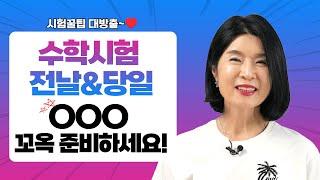 수학 시험 전일과 당일! 어떻게 준비하면 좋을까요??