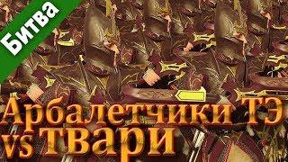 Total War׃ WARHAMMER 2. Арбалетчики Темных Эльфов против Отродья Адской ямы и не только