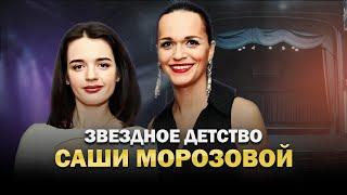 Как певица Слава воспитывала дочку? Почему Саша Морозова больше не хочет петь?