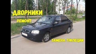 Ремонт дворников!!! Замена трапеции дворников Hyundai Accent!!!