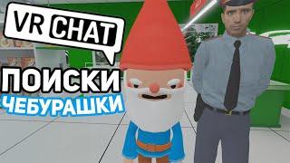 VRCHAT - В ПОИСКАХ ЧЕБУРАШКИ  (ВР ЧАТ МОНТАЖ)