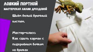 Мастер-класс: Как сшить карман с подкройным бочком в брюках.