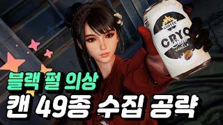 [PS5] 스텔라 블레이드(Stellar Blade) - 캔 49종 위치 및 수집 공략 (블랙 펄 의상)