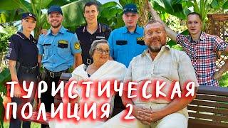 Туристическая полиция 2 сезон 7 серия в Full HD  Potocki и OLEYNIKOV LIFE на канале Пятница!