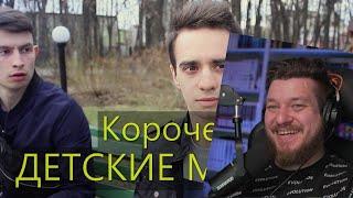 КОРОЧЕ ГОВОРЯ, ДЕТСКИЕ МЕЧТЫ | РЕАКЦИЯ НА OneTwo