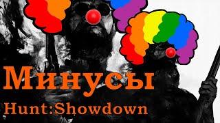 Почему не стоит покупать Hunt: Showdown (ОТРИЦАТЕЛЬНЫЙ ОБЗОР НА HUNT: SHOWDOWN // 2/2)