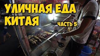 УЛИЧНАЯ ЕДА В КИТАЕ. КИТАЙСКИЙ БАРБЕКЮ. ШАО КАО. 烧烤. CHINESE BBQ.