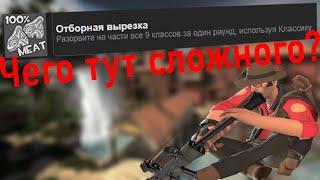 НЕслишком тяжелая ачивка в TF2