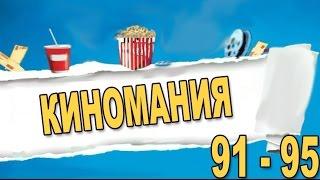 Киномания 91, 92, 93, 94, 95 уровень. Ответы, подсказки к игре в Одноклассниках и в ВКонтакте.