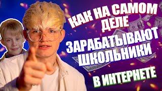 Как заработать школьнику в интернете? Заработок в интернете для школьников!