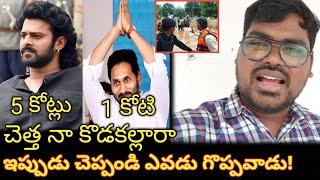 ఇప్పుడు చెప్పండి ఎవడు గొప్పవాడు || Hero Prabhas Allu Arjun Donation On Vijayawada Floods