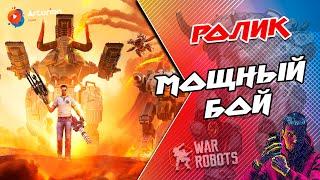  МОЩНЫЙ БОЙ #49 | Клан ЛЕВ! - ЧИТЕРЫ | War Robots Arturion