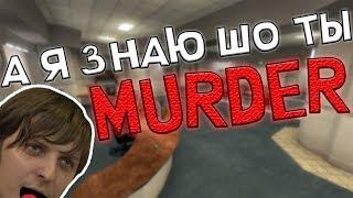 БАНДА ИГРАЕТ В MURDER Garry's Mod