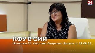 Интервью 24. Светлана Смирнова. Выпуск от 28.08.22