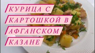 Курица с картошкой в афганском казане. #афганскийказан #курица